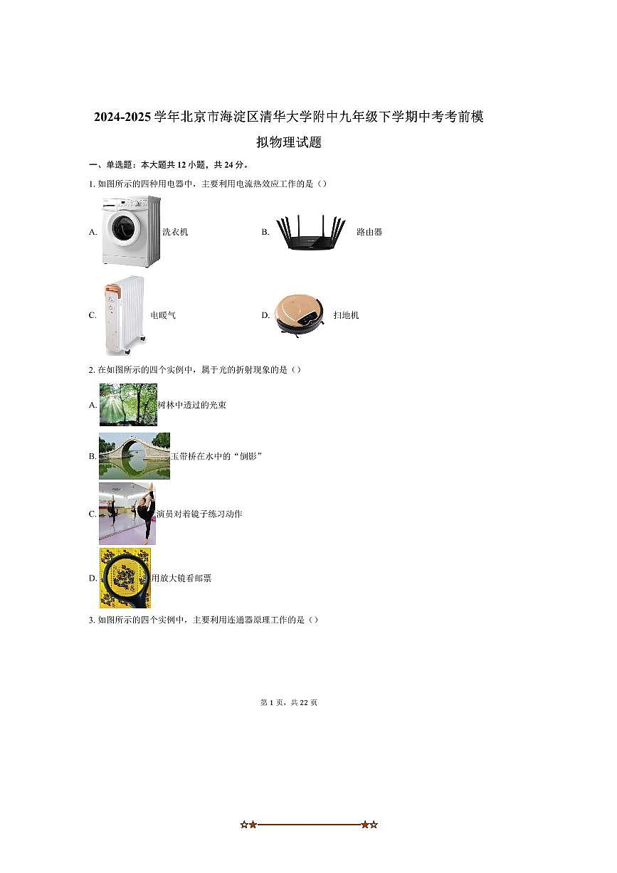 2024～2025学年北京市海淀区清华大学附中九年级下中考考前模拟物理试卷(含解析)第1页