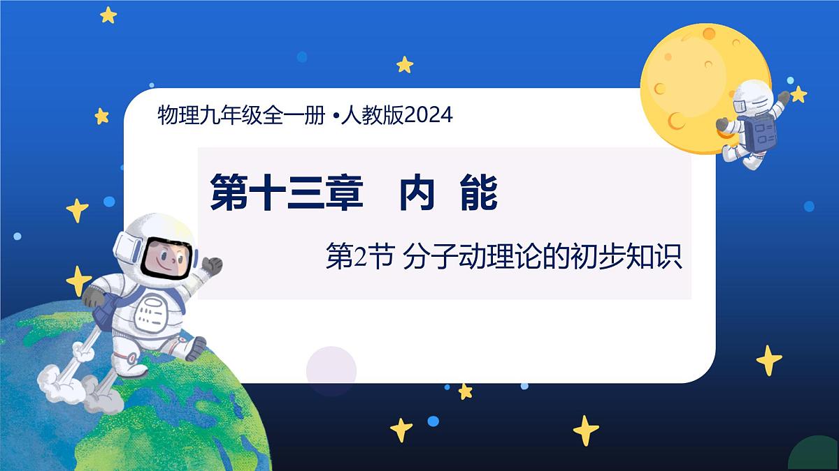 新人教版九年级物理13-2《分子动理论的初步知识》课件第1页