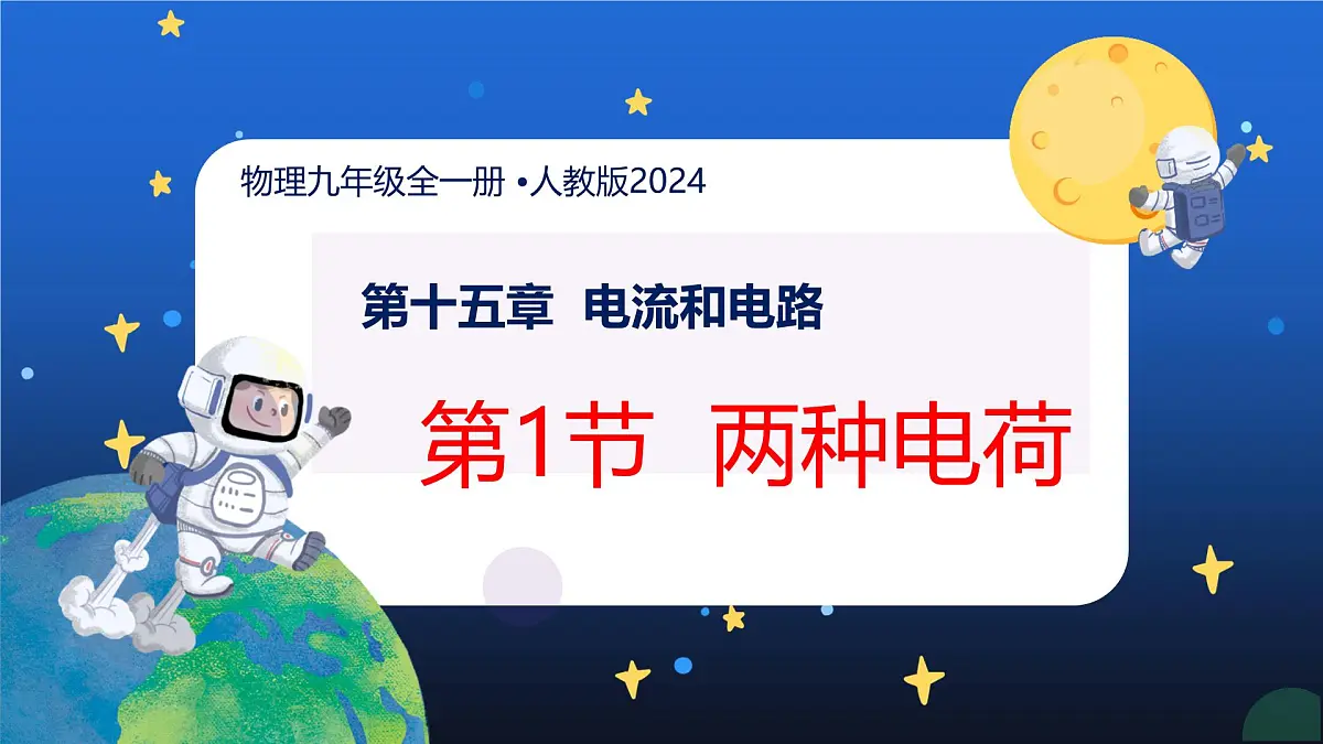 新人教版九年级物理15-1《两种电荷》 课件第1页