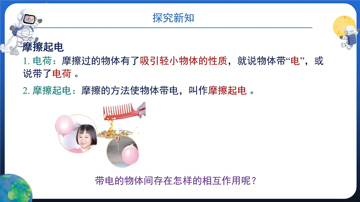 新人教版九年级物理15-1《两种电荷》 课件第6页