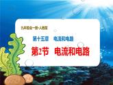 新人教版九年级物理15-2《电流和电路》课件