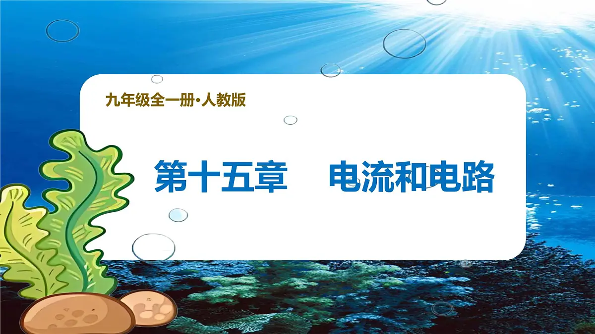 新人教版九年级物理《第一十五章 电流和电路 复习课件》第1页