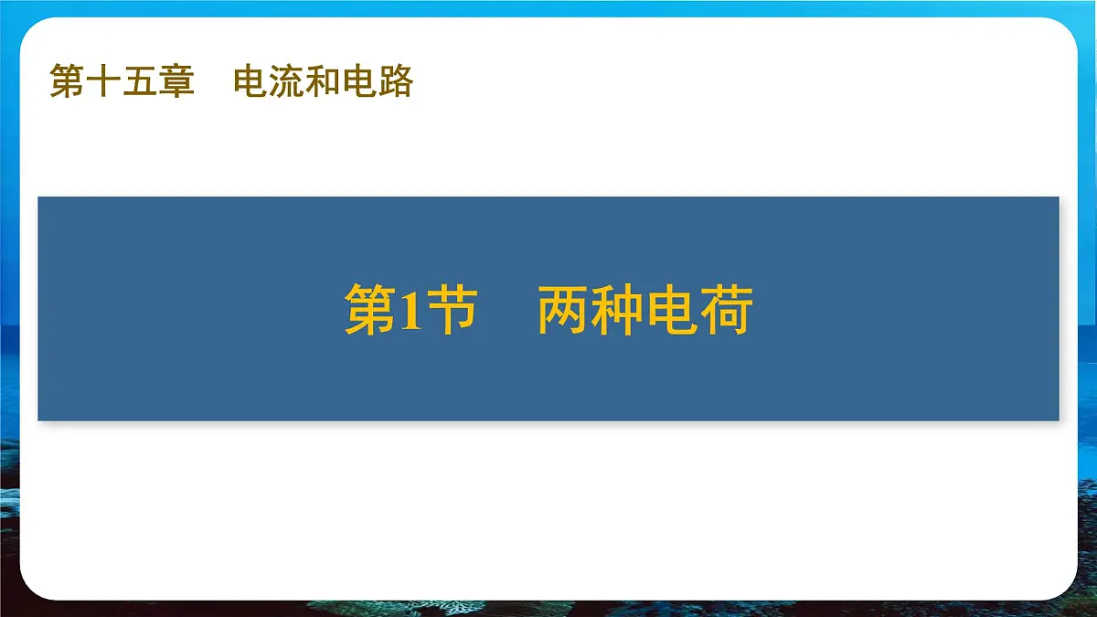 新人教版九年级物理《第一十五章 电流和电路 复习课件》第7页