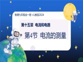 新人教版九年级物理15-4《电流的测量》 课件