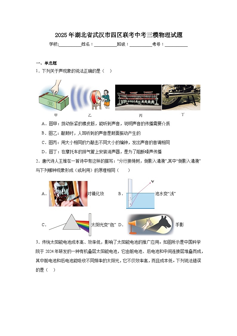 2025年湖北省武汉市四区联考中考三模物理试题（附答案解析）第1页