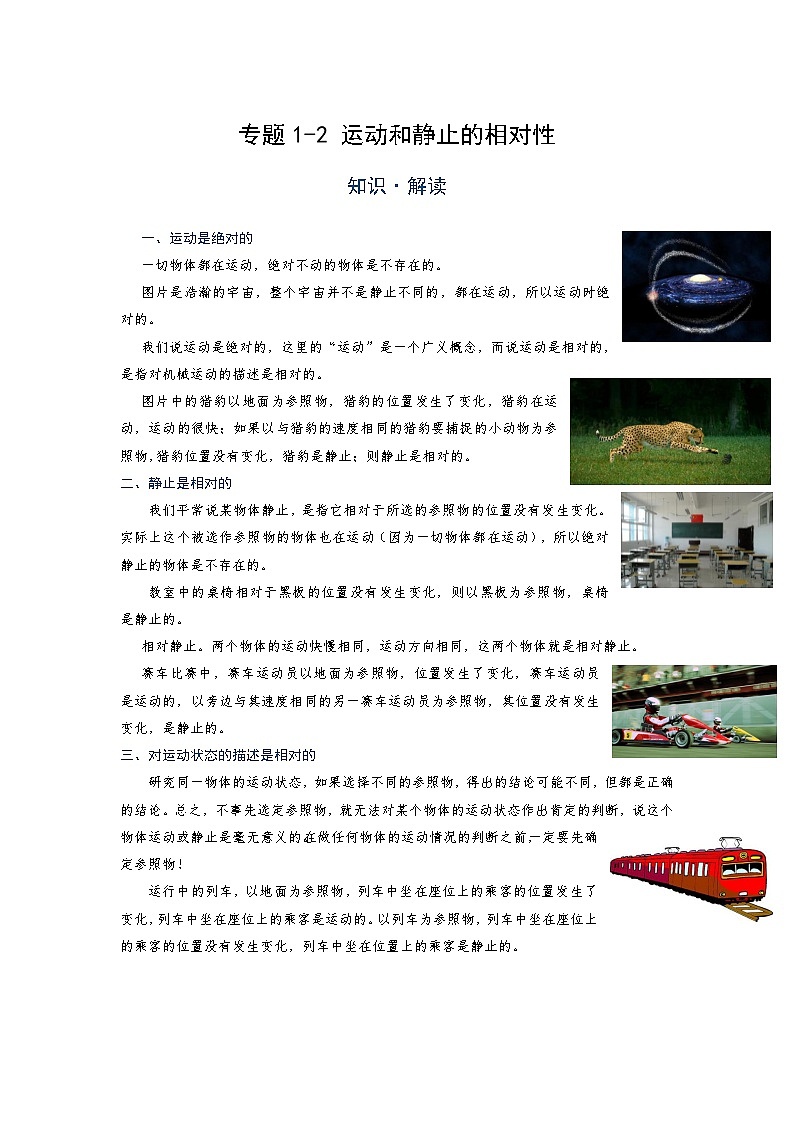初中 物理 竞赛专区 八年级上册学案板块1 运动 专题1-2 运动和静止的相对性（解析版）第1页