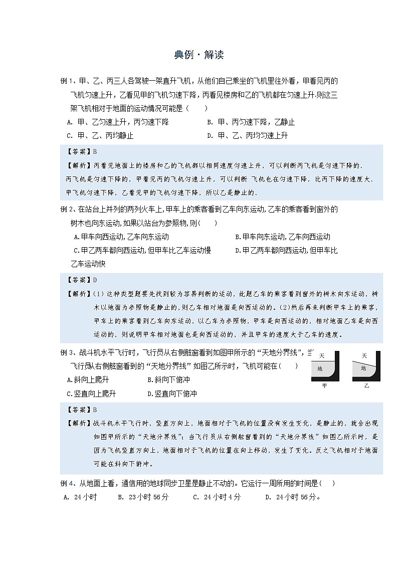 初中 物理 竞赛专区 八年级上册学案板块1 运动 专题1-2 运动和静止的相对性（解析版）第2页