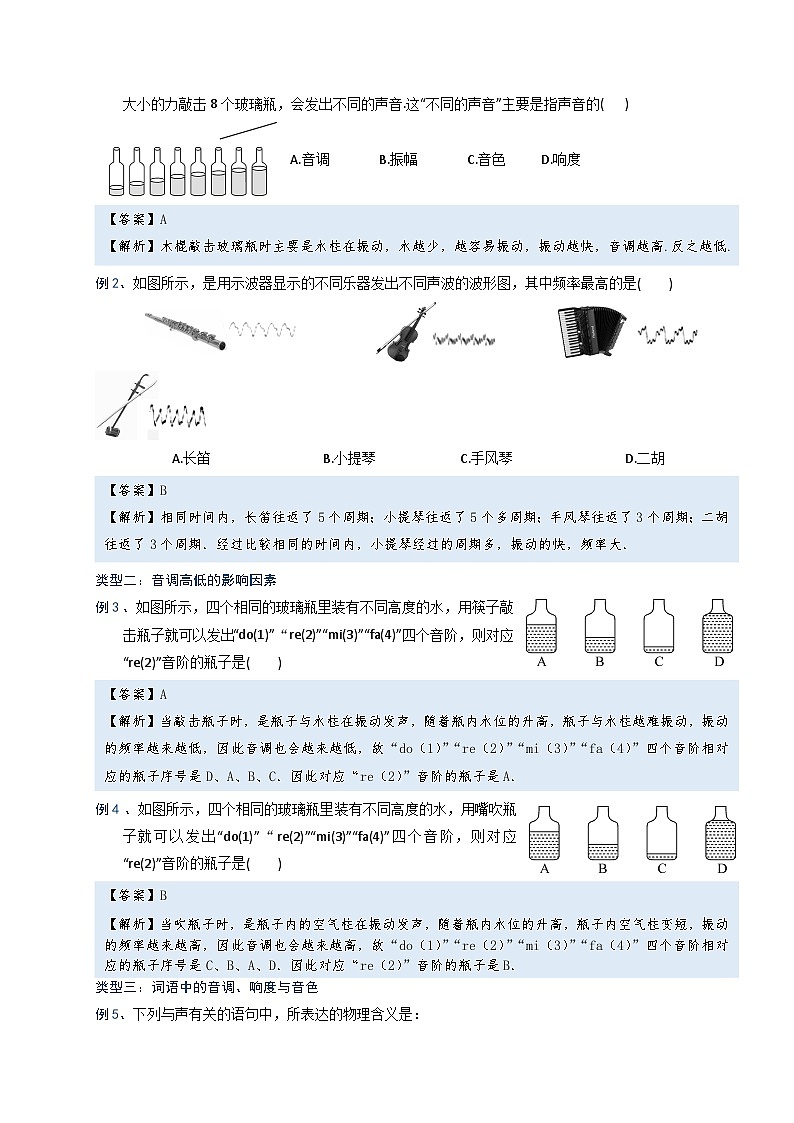 初中 物理 竞赛专区 八年级上册学案版块2 声现象 专题2-1 音调、响度、音色辨析（解析版）第2页