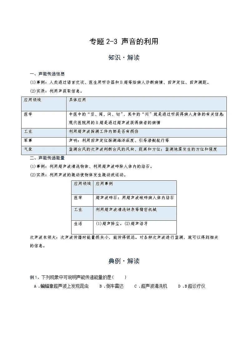 初中 物理 竞赛专区 八年级上册学案版块2 声现象 专题2-3 声音的利用（解析版）第1页