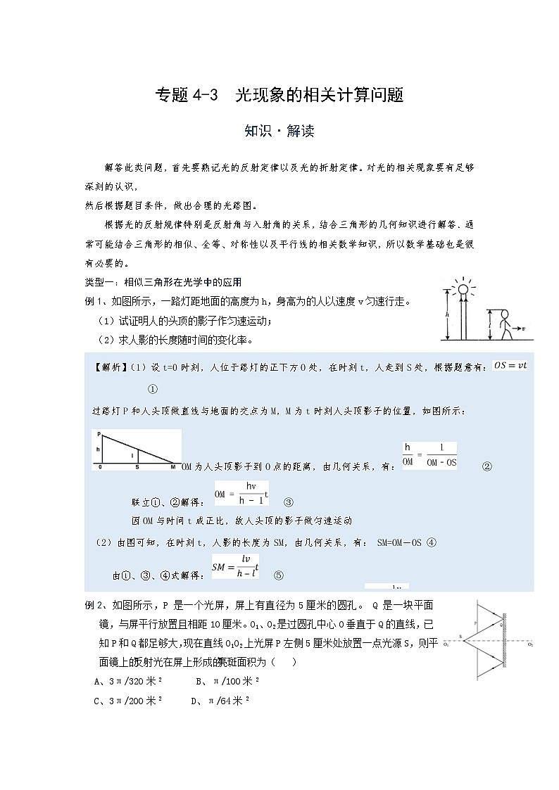 初中 物理 竞赛专区 八年级上册学案版块4 光现象 专题4-3 光现象的相关计算问题（解析版）第1页