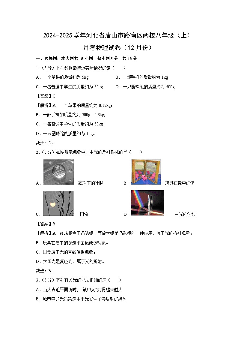 【物理】河北省唐山市路南区两校2024-2025学年八年级上学期12月月考试题第1页