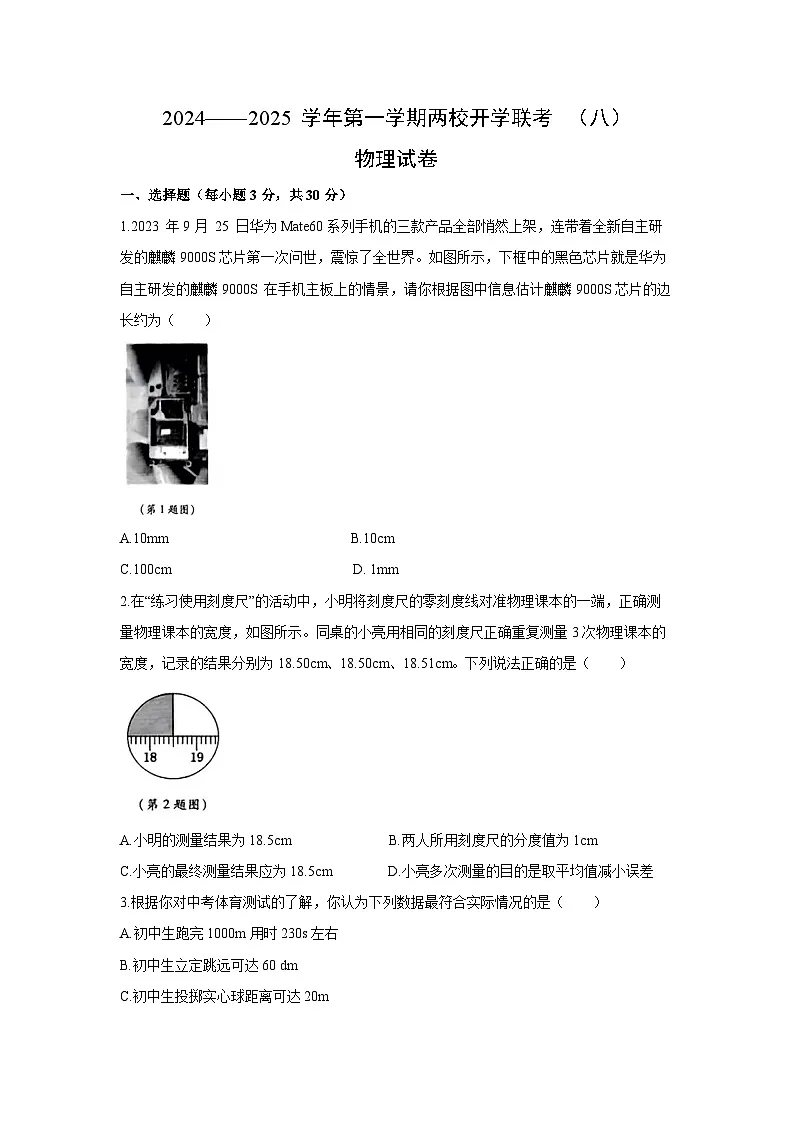 【物理】山西省大同市新荣区两校联考2024-2025学年八年级上学期开学试题（图片版）第1页
