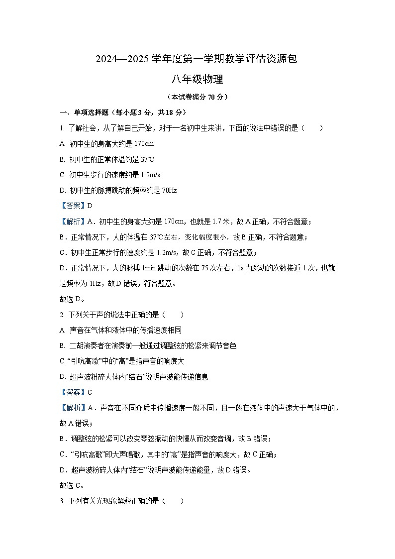 【物理】甘肃省定西市渭源县2024-2025学年八年级上学期11月月考试卷（解析版）第1页