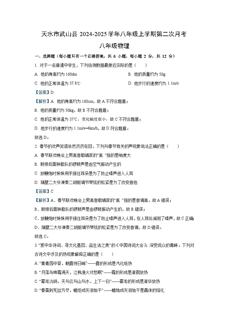 【物理】甘肃省天水市武山县2024-2025学年八年级上学期12月月考试题（解析版）第1页