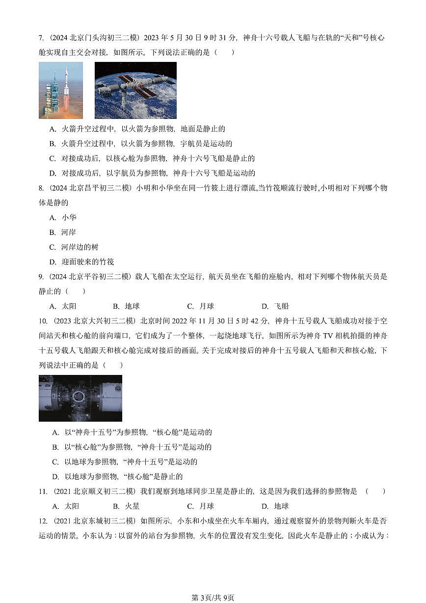 2021-2025北京初三二模物理汇编：运动的描述  有答案解析第3页