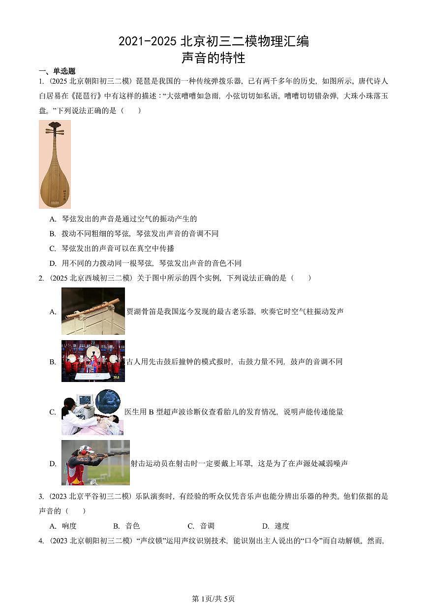 2021-2025北京初三二模物理汇编：声音的特性  有答案解析第1页