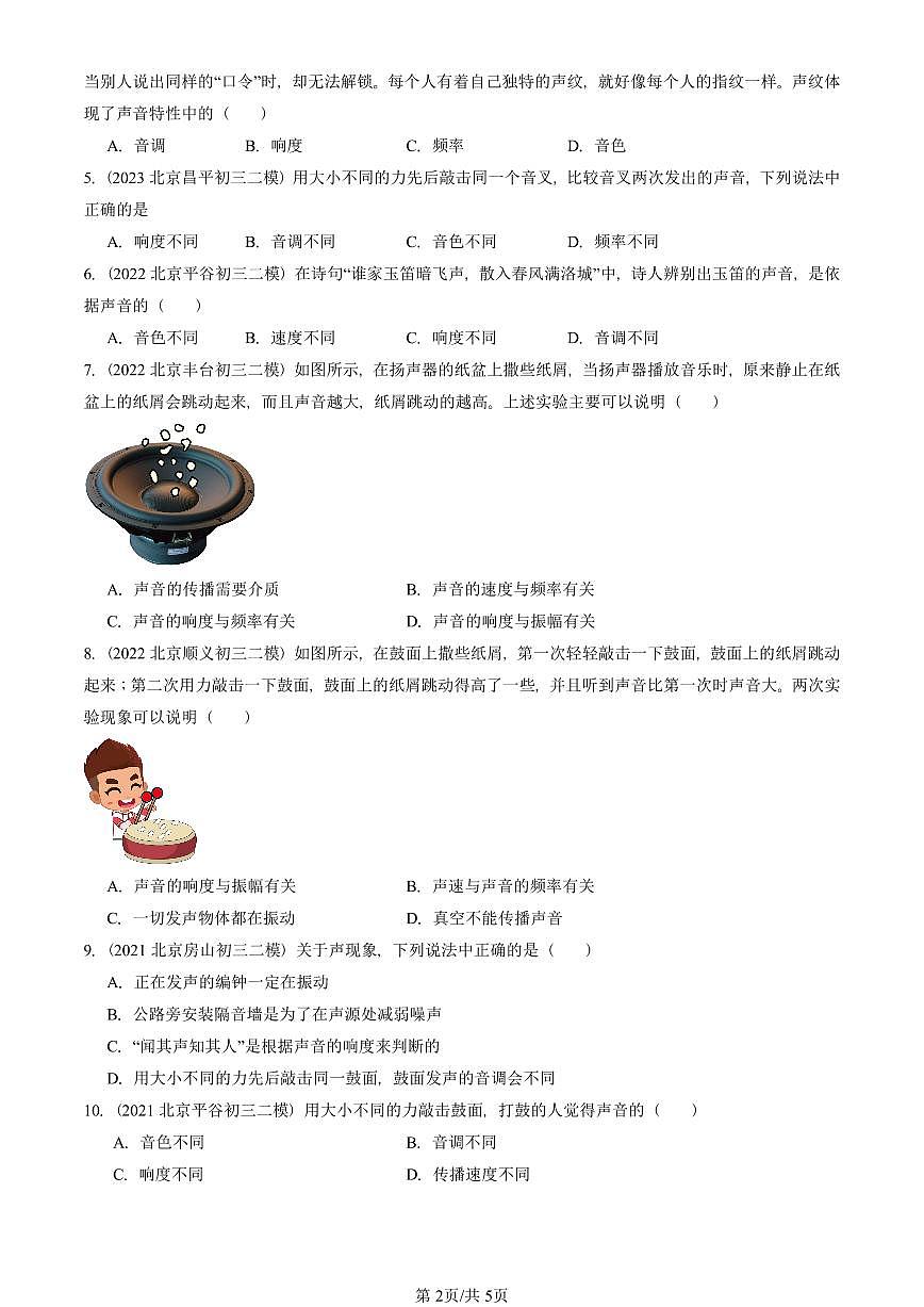 2021-2025北京初三二模物理汇编：声音的特性  有答案解析第2页