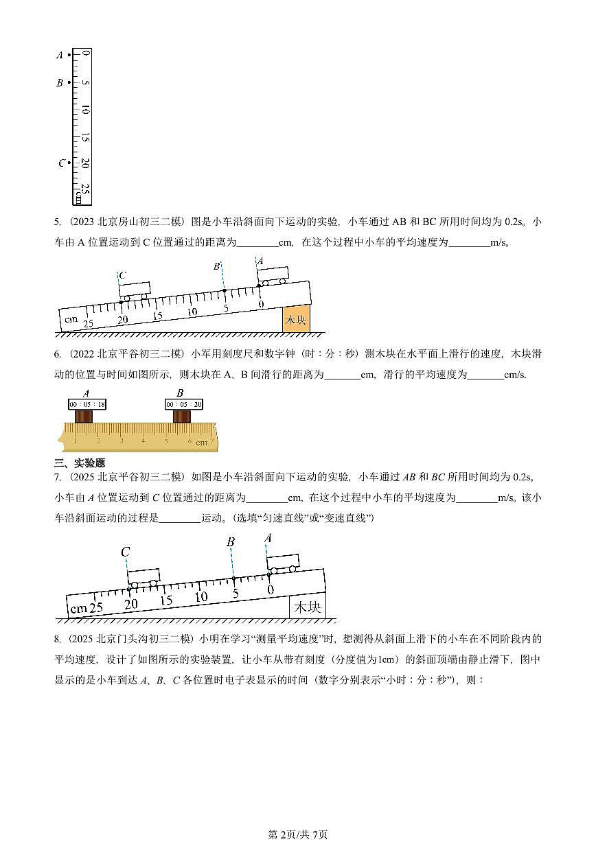 2021-2025北京初三二模物理汇编：测量平均速度    有答案解析第2页
