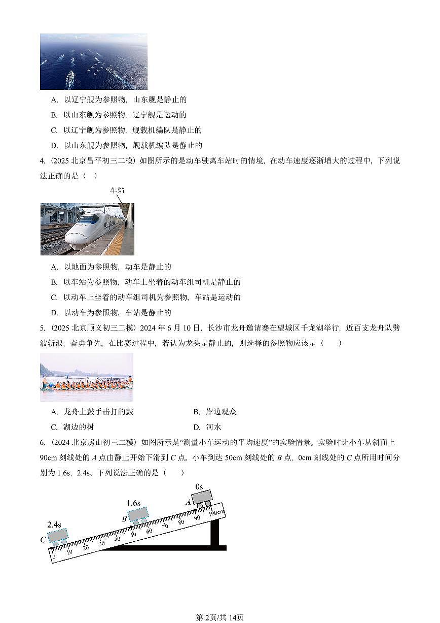 2023-2025北京初三二模物理汇编：机械运动章节综合  有答案解析第2页
