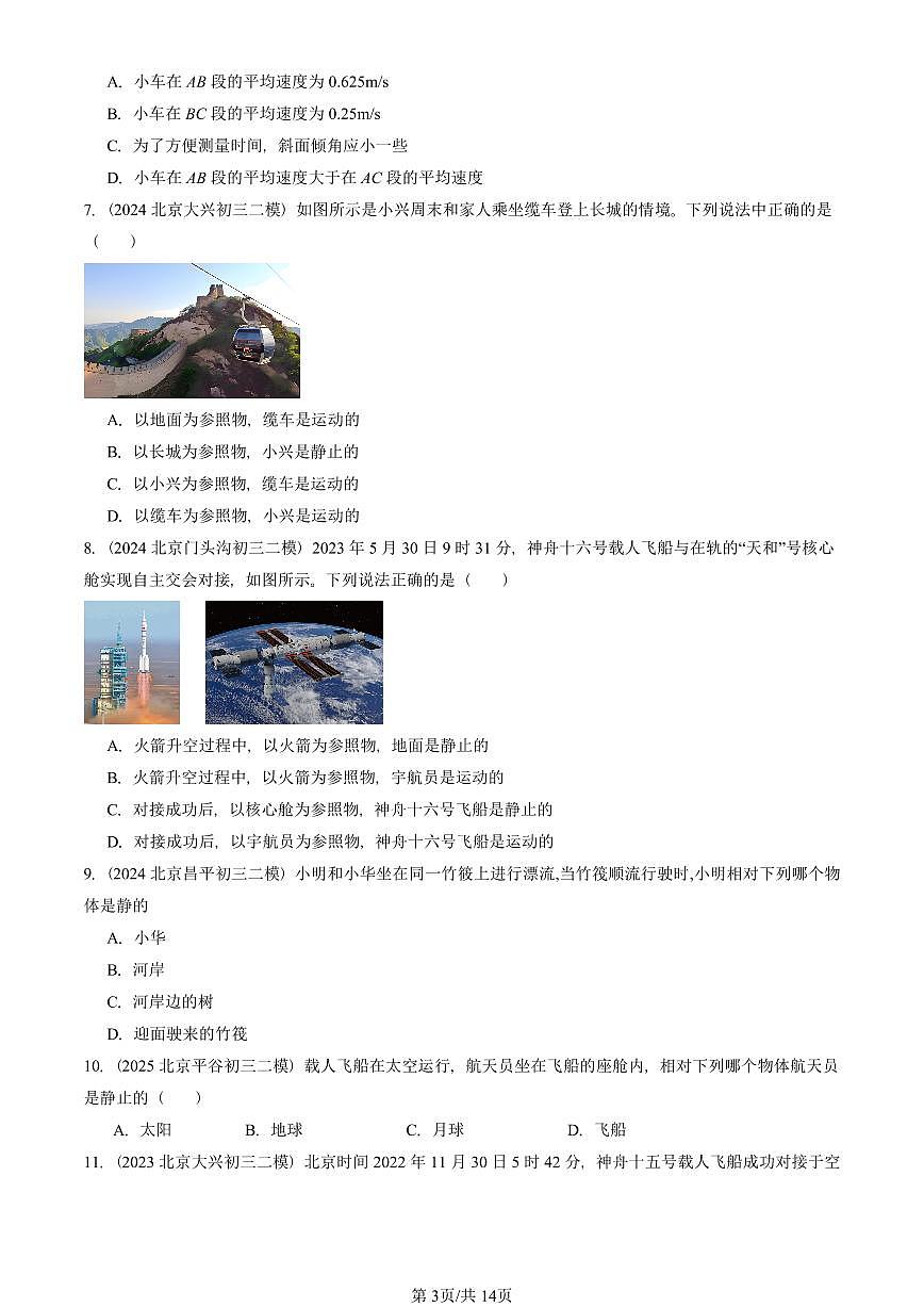 2023-2025北京初三二模物理汇编：机械运动章节综合  有答案解析第3页