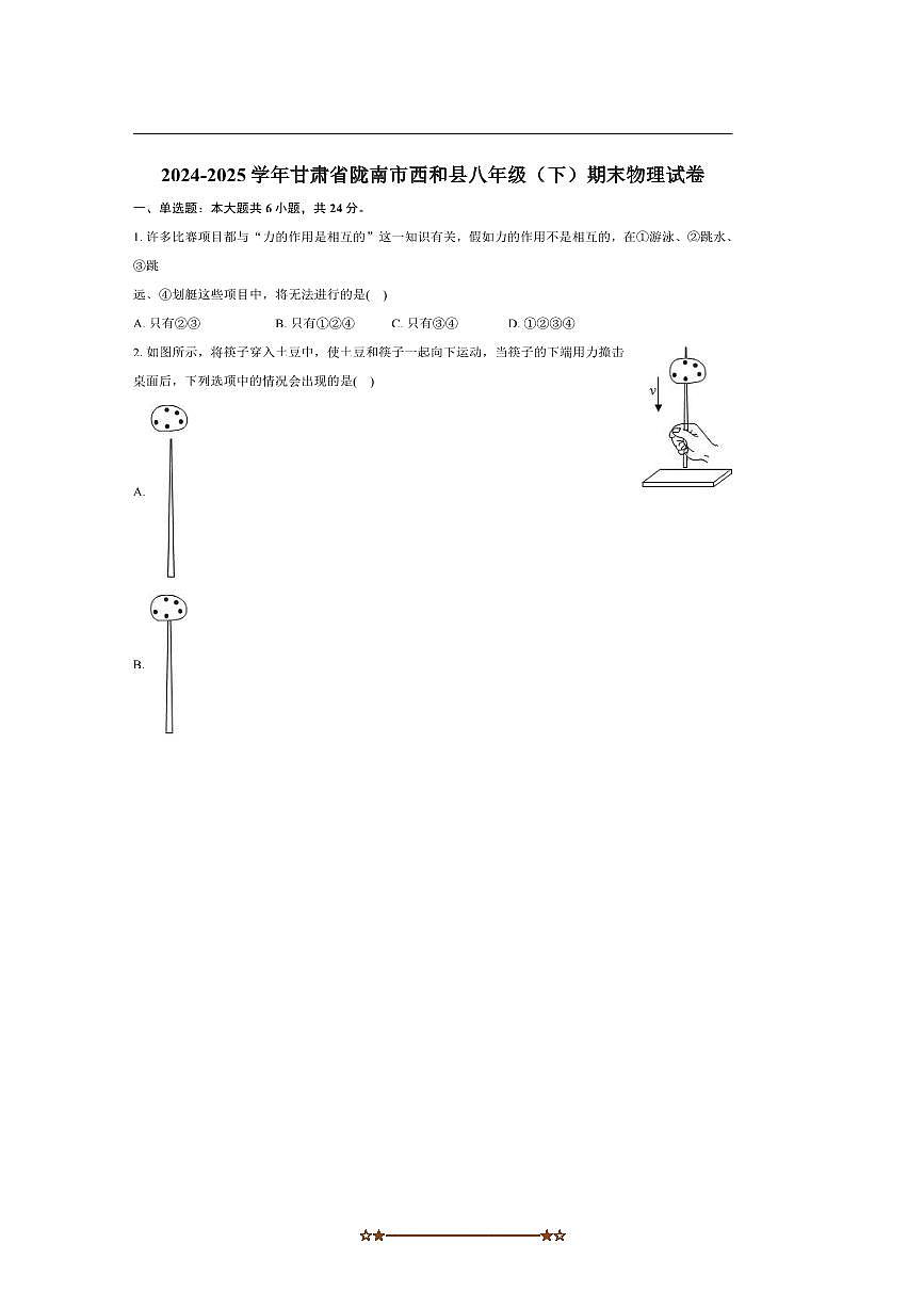2024～2025学年甘肃省陇南市西和县八年级(下)期末物理试卷(含解析)第1页