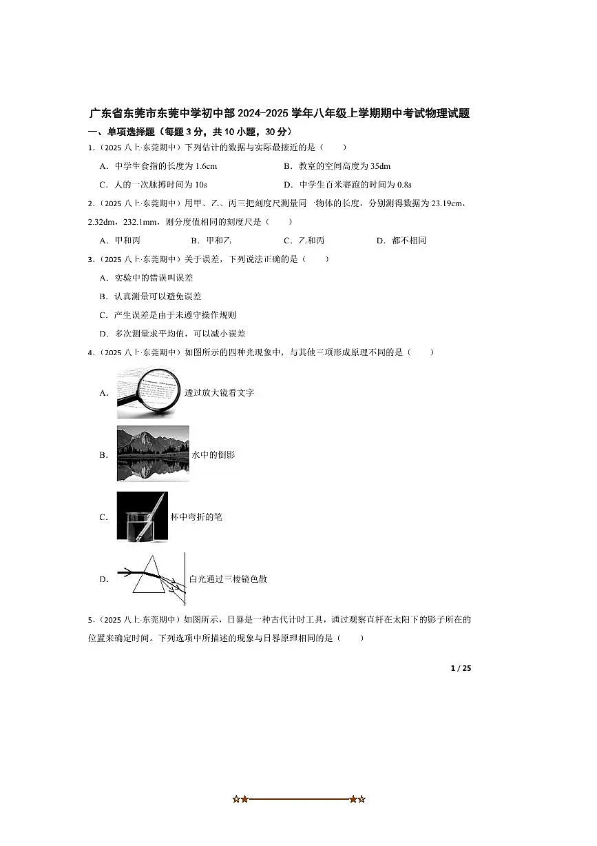 2024～2025学年广东省东莞市东莞中学初中部八年级上期中物理试卷第1页