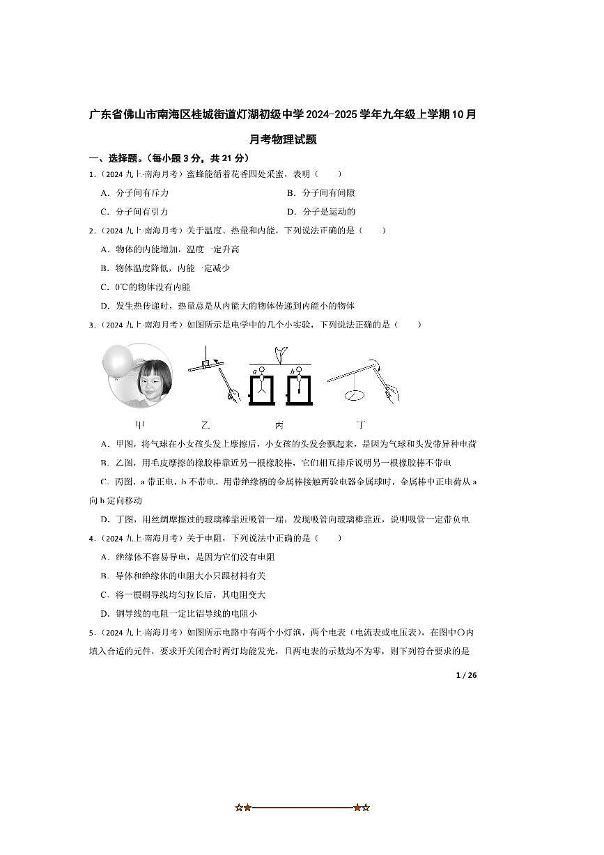 2024～2025学年广东省佛山市南海区桂城街道灯湖初级中学九年级上10月月考物理试卷第1页