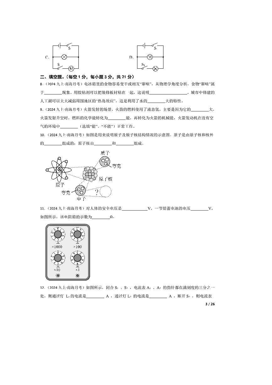 2024～2025学年广东省佛山市南海区桂城街道灯湖初级中学九年级上10月月考物理试卷第3页