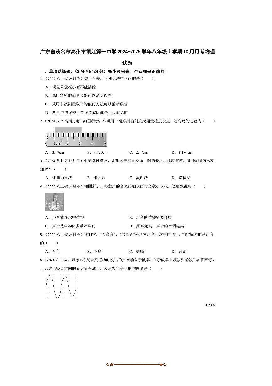 2024～2025学年广东省茂名市高州市镇江第一中学八年级上10月月考物理试卷第1页