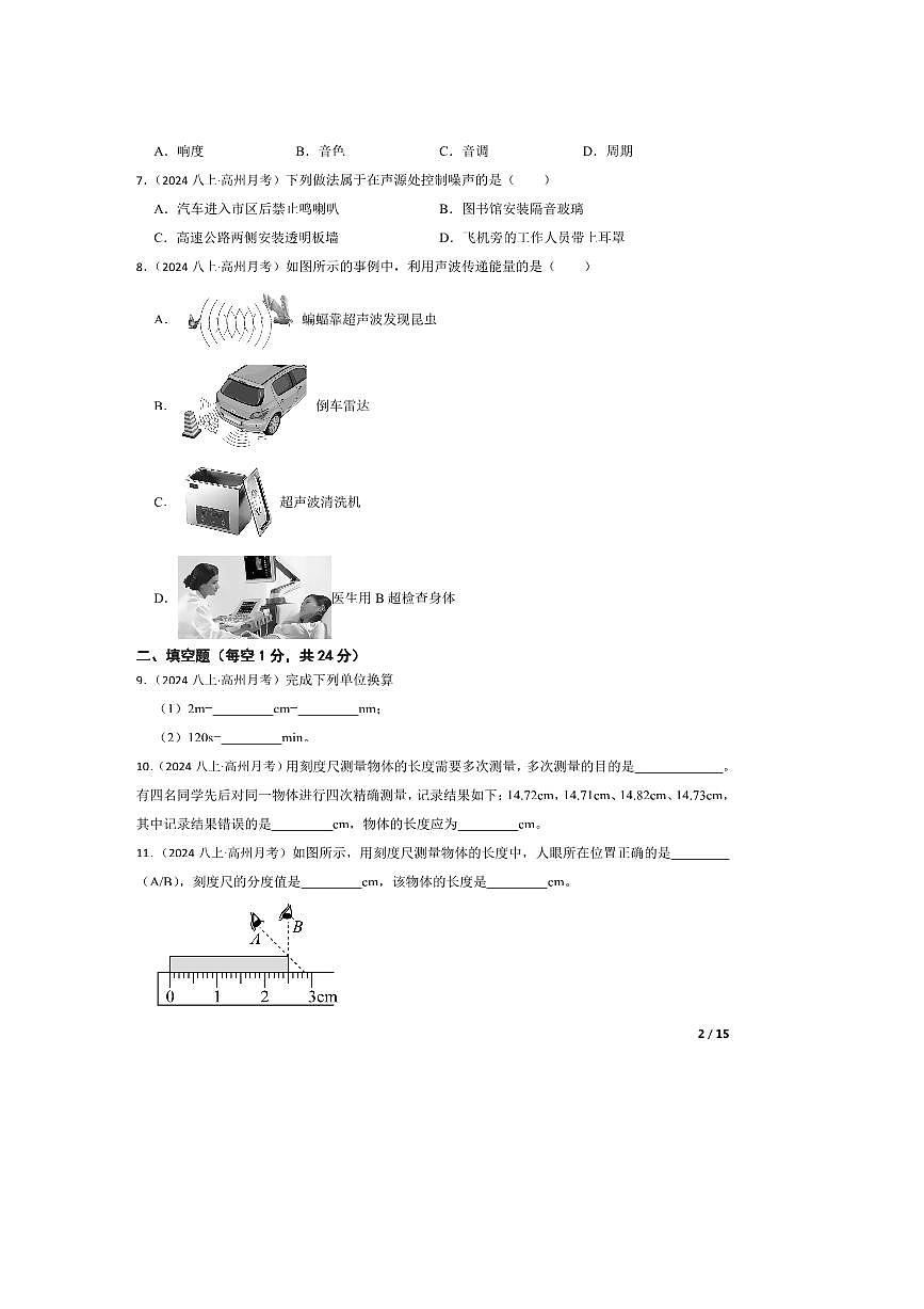 2024～2025学年广东省茂名市高州市镇江第一中学八年级上10月月考物理试卷第2页