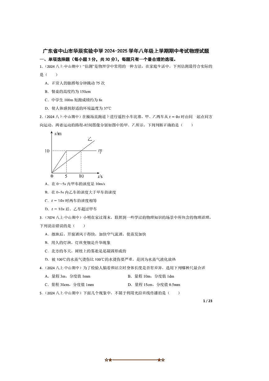 2024～2025学年广东省中山市华辰实验中学八年级上期中物理试卷第1页