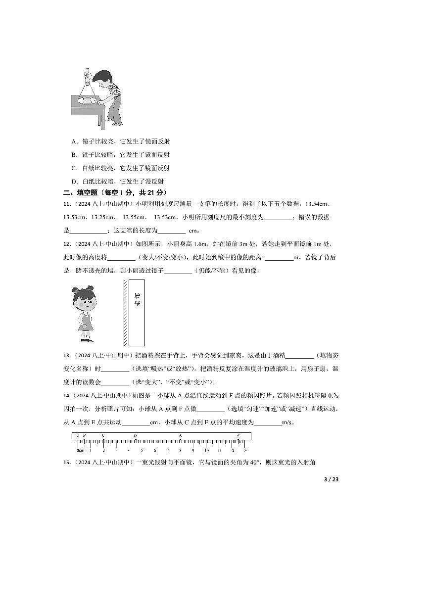 2024～2025学年广东省中山市华辰实验中学八年级上期中物理试卷第3页