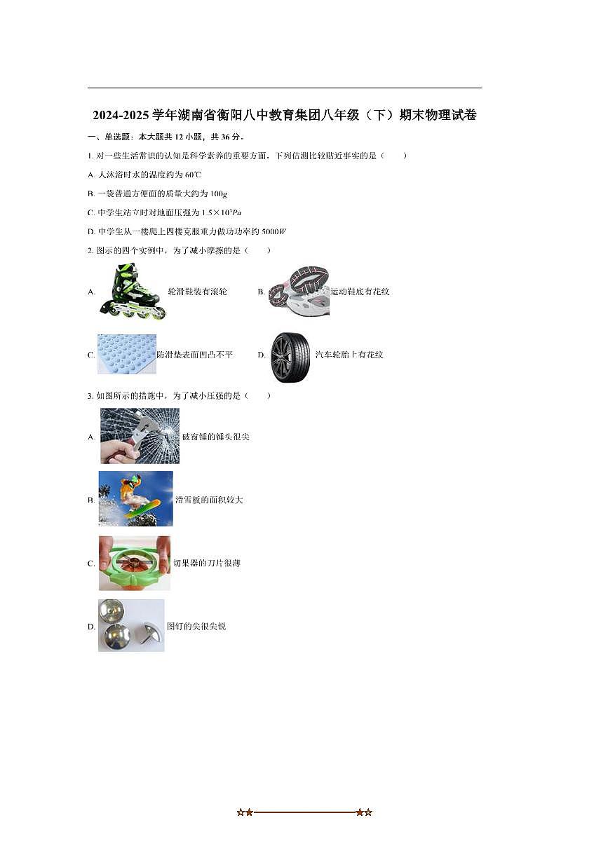 2024～2025学年湖南省衡阳八中教育集团八年级(下)期末物理试卷(含解析)第1页