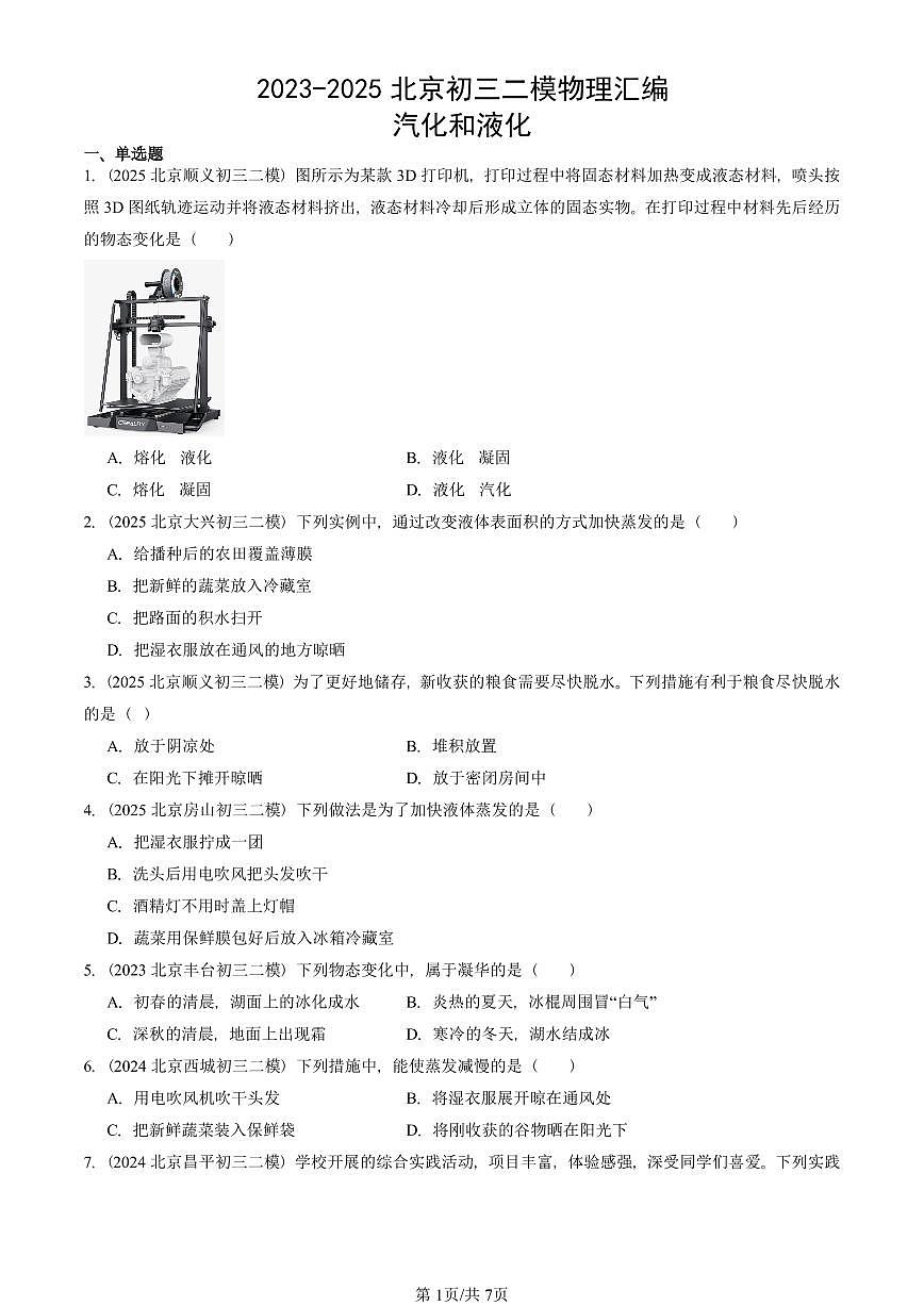 2023-2025北京初三二模物理汇编：汽化和液化  有答案解析第1页