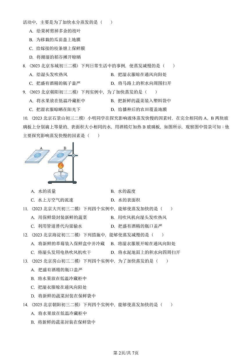 2023-2025北京初三二模物理汇编：汽化和液化  有答案解析第2页