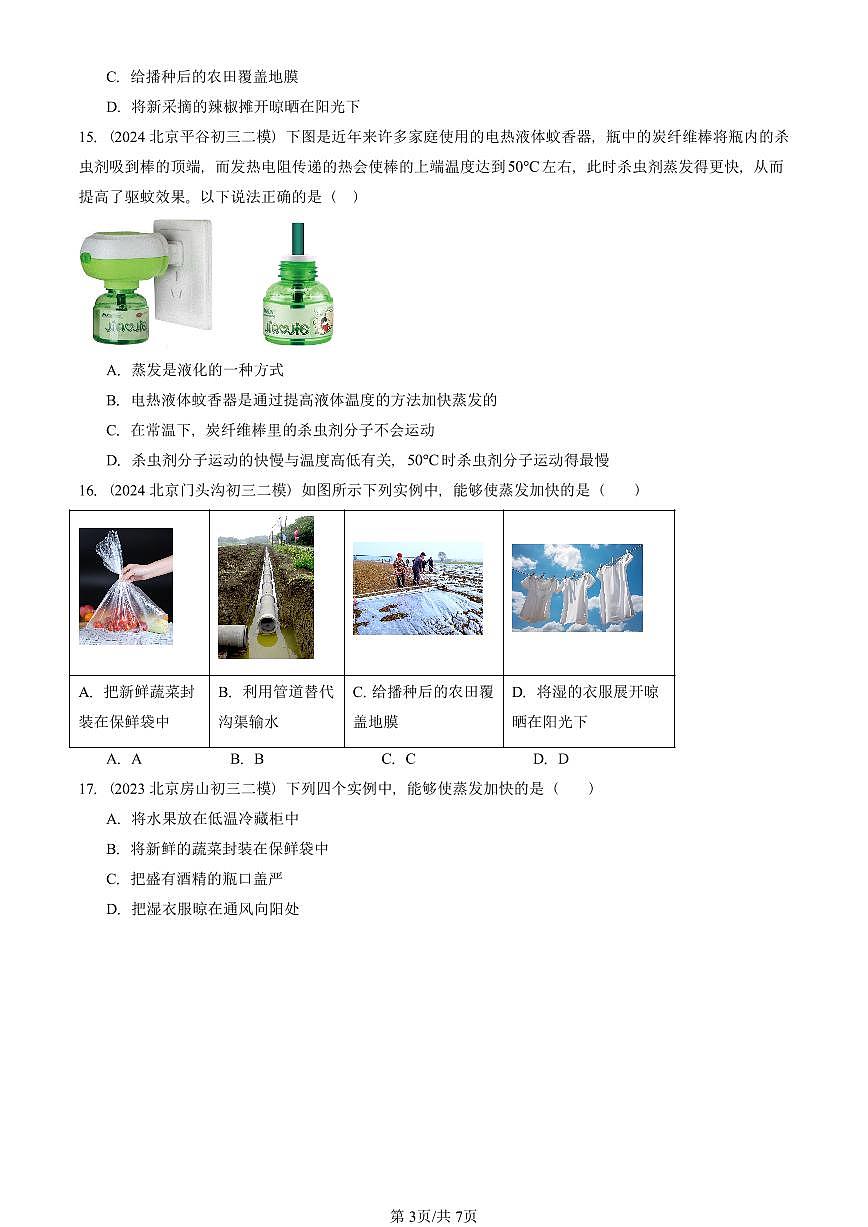2023-2025北京初三二模物理汇编：汽化和液化  有答案解析第3页