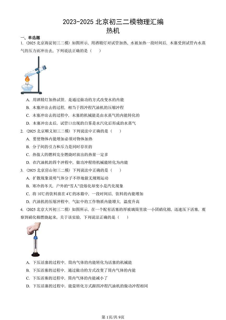2023-2025北京初三二模物理汇编：热机   有答案解析第1页