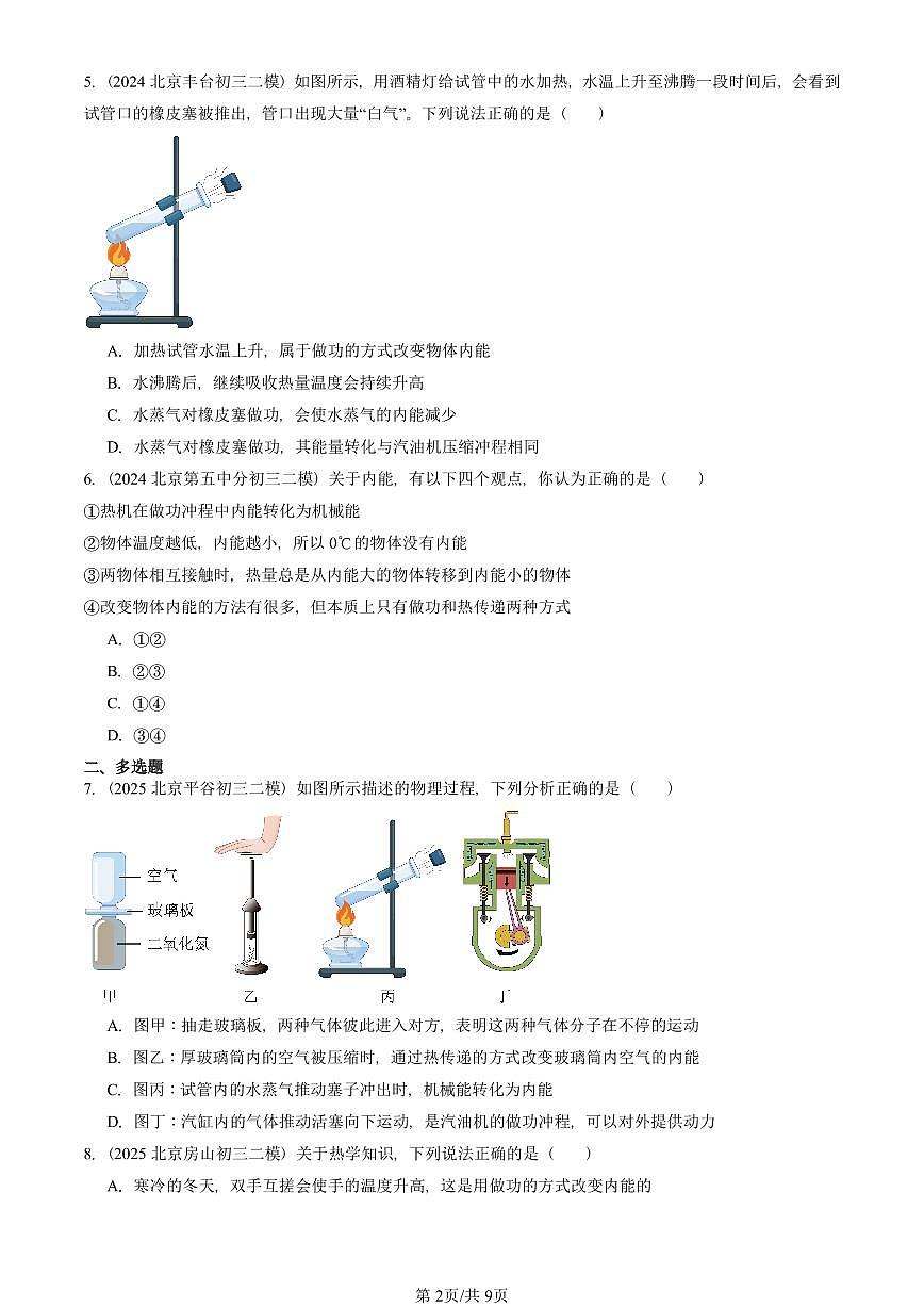2023-2025北京初三二模物理汇编：热机   有答案解析第2页