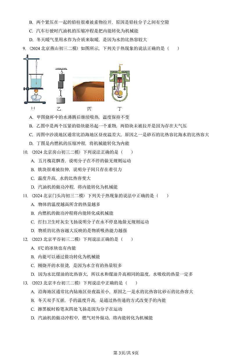 2023-2025北京初三二模物理汇编：热机   有答案解析第3页