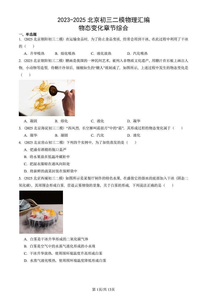 2023-2025北京初三二模物理汇编：物态变化章节综合  有答案解析第1页