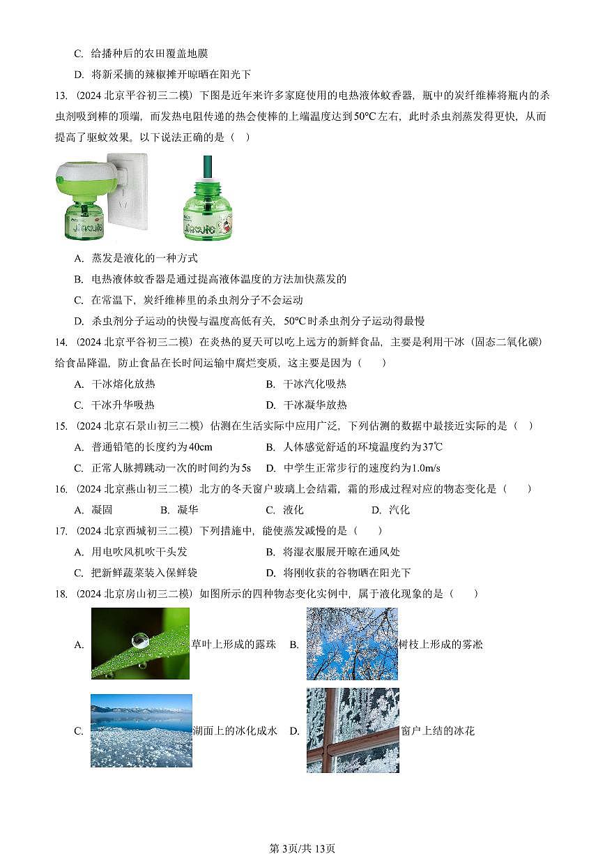 2023-2025北京初三二模物理汇编：物态变化章节综合  有答案解析第3页