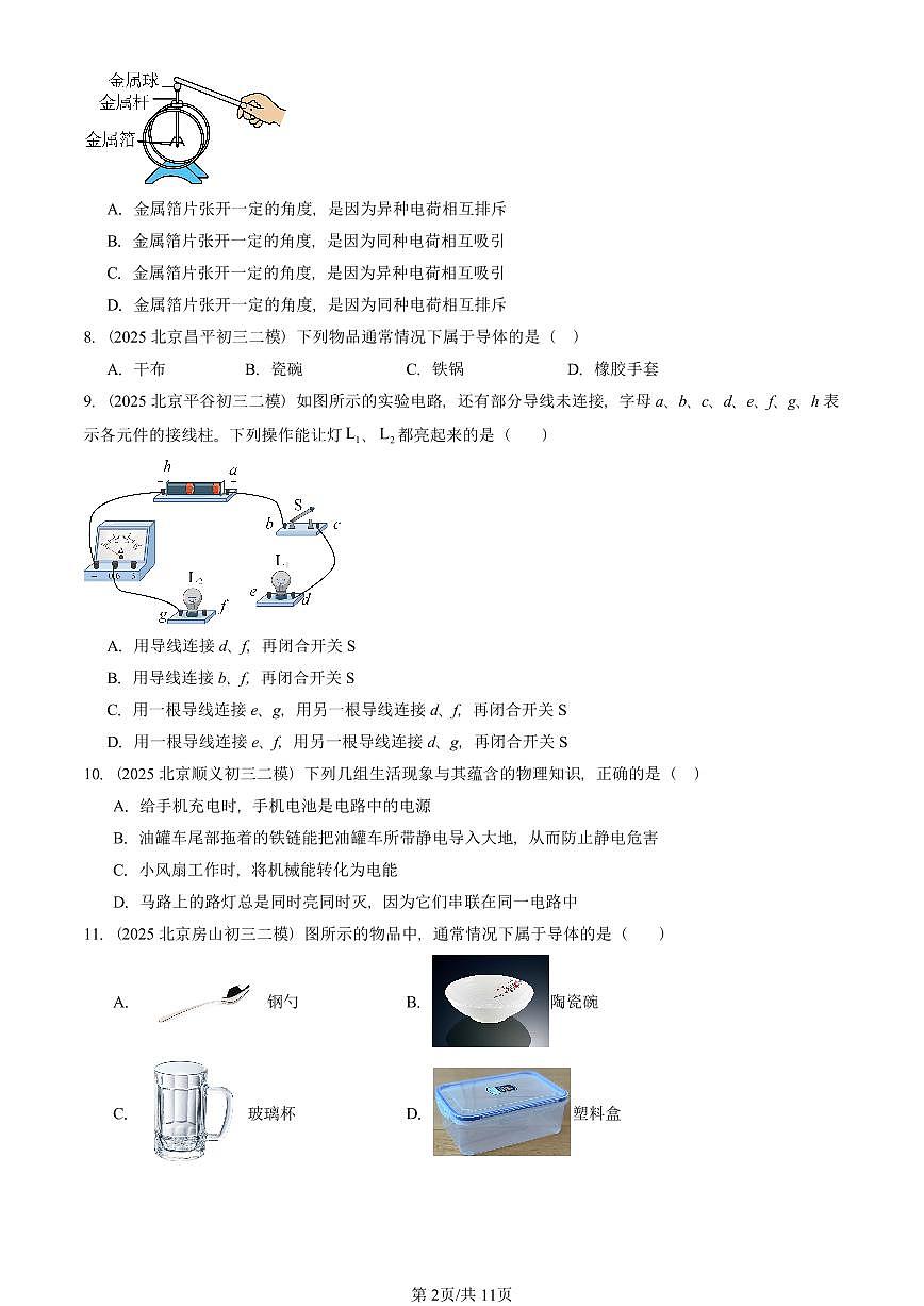 2025北京初三二模物理汇编：电流和电路章节综合  有答案解析第2页