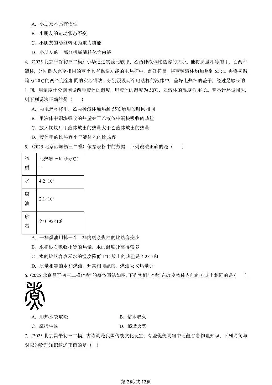 2025北京初三二模物理汇编：内能章节综合 有答案解析第2页