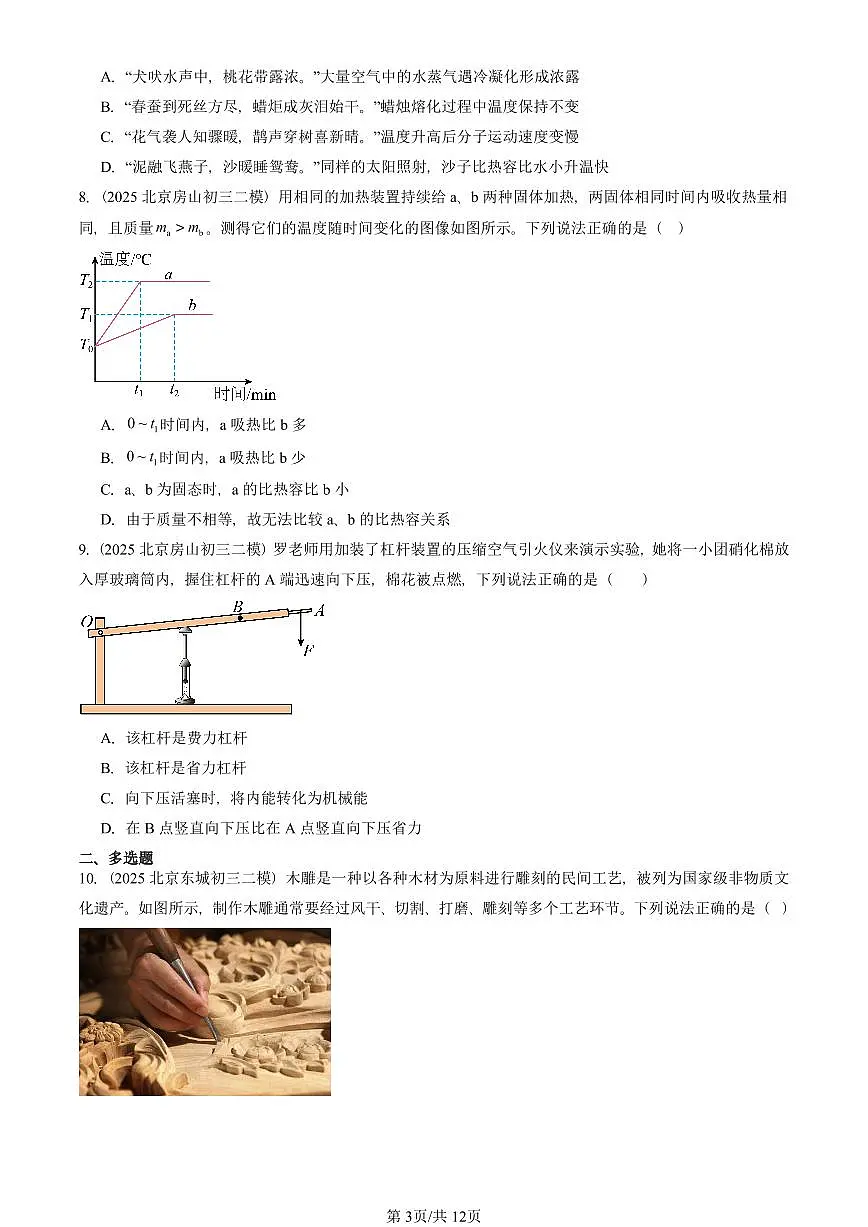 2025北京初三二模物理汇编：内能章节综合 有答案解析第3页