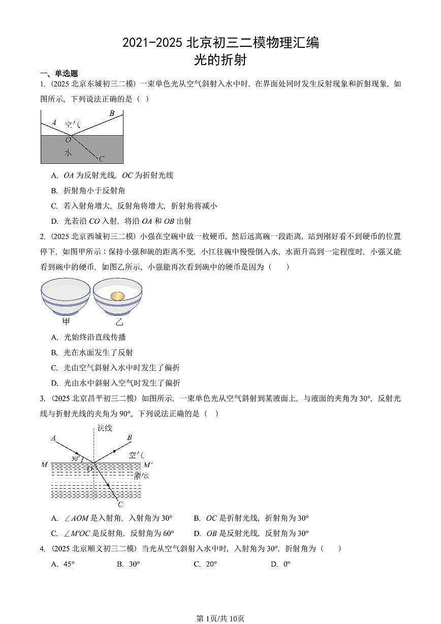 2021-2025北京初三二模物理汇编：光的折射  有答案解析第1页