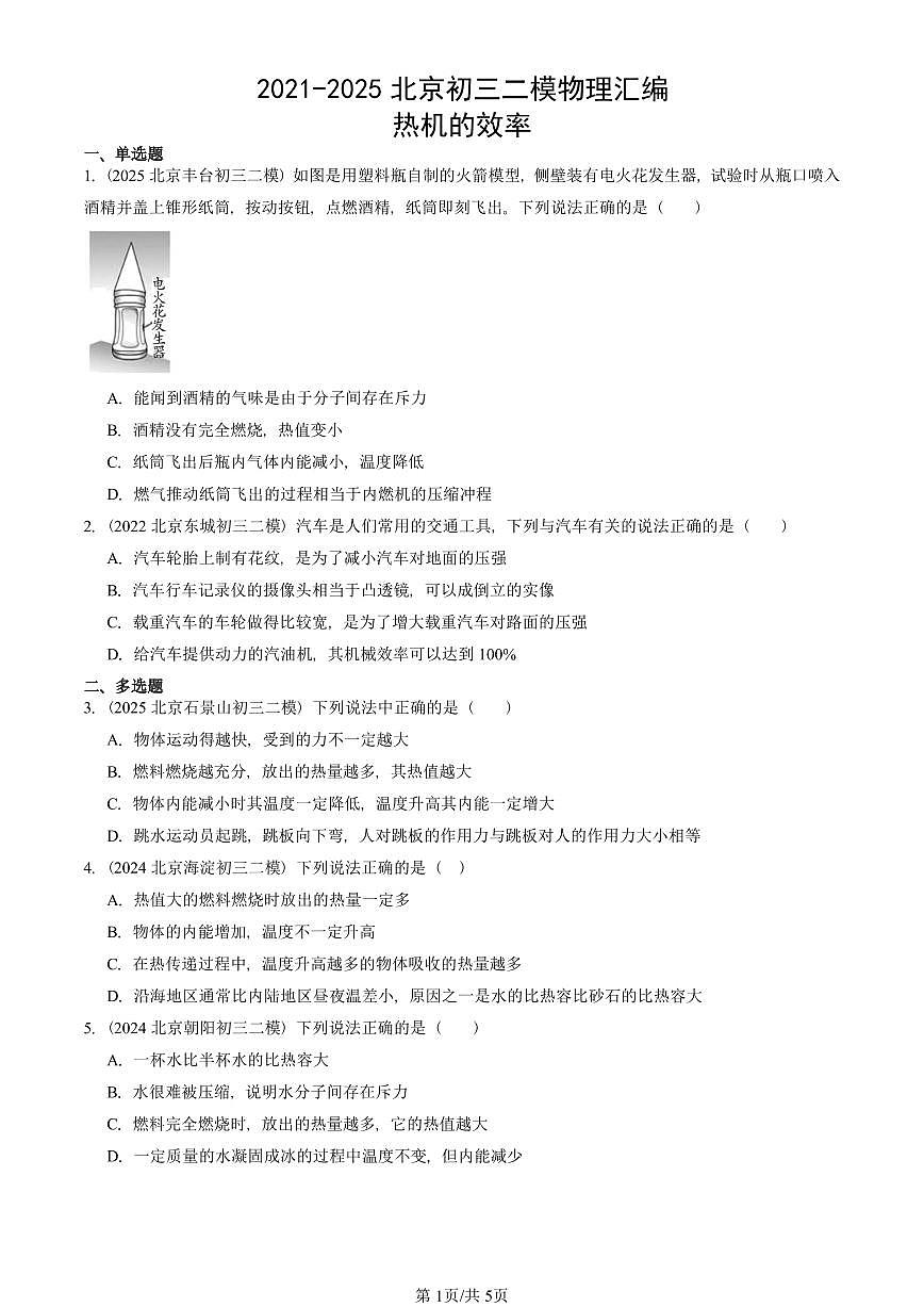 2021-2025北京初三二模物理汇编：热机的效率  有答案解析第1页