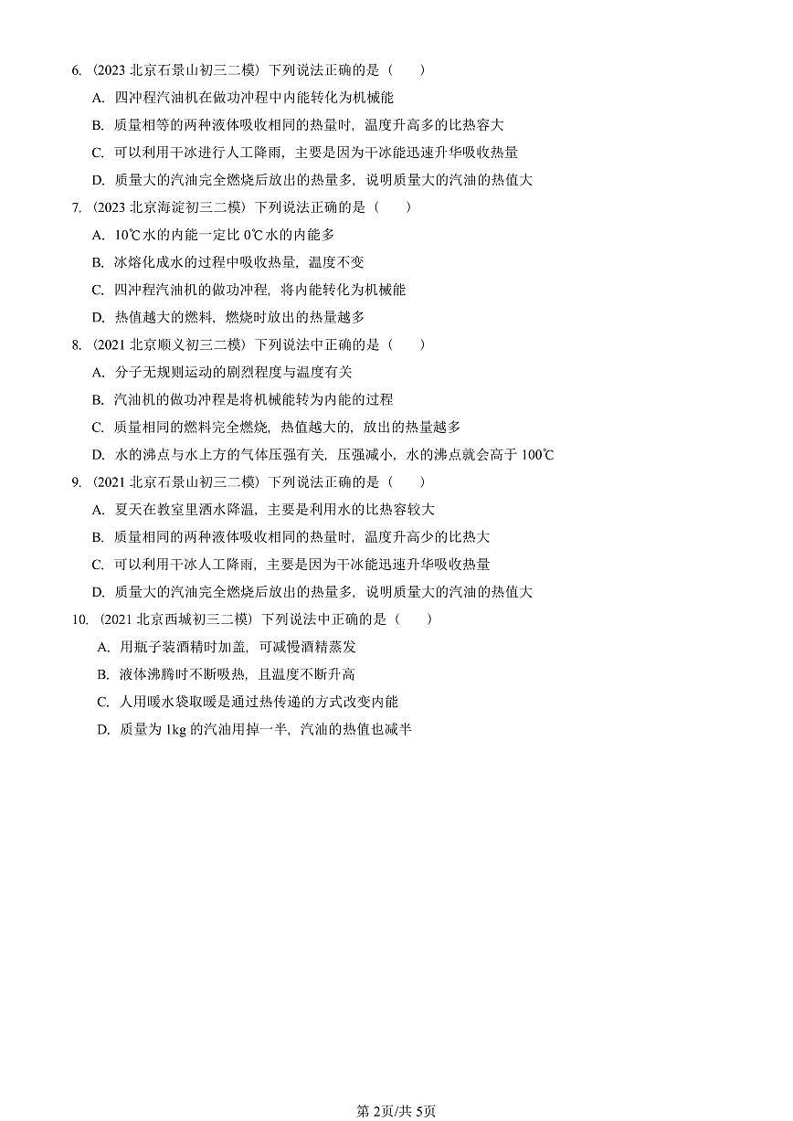 2021-2025北京初三二模物理汇编：热机的效率  有答案解析第2页
