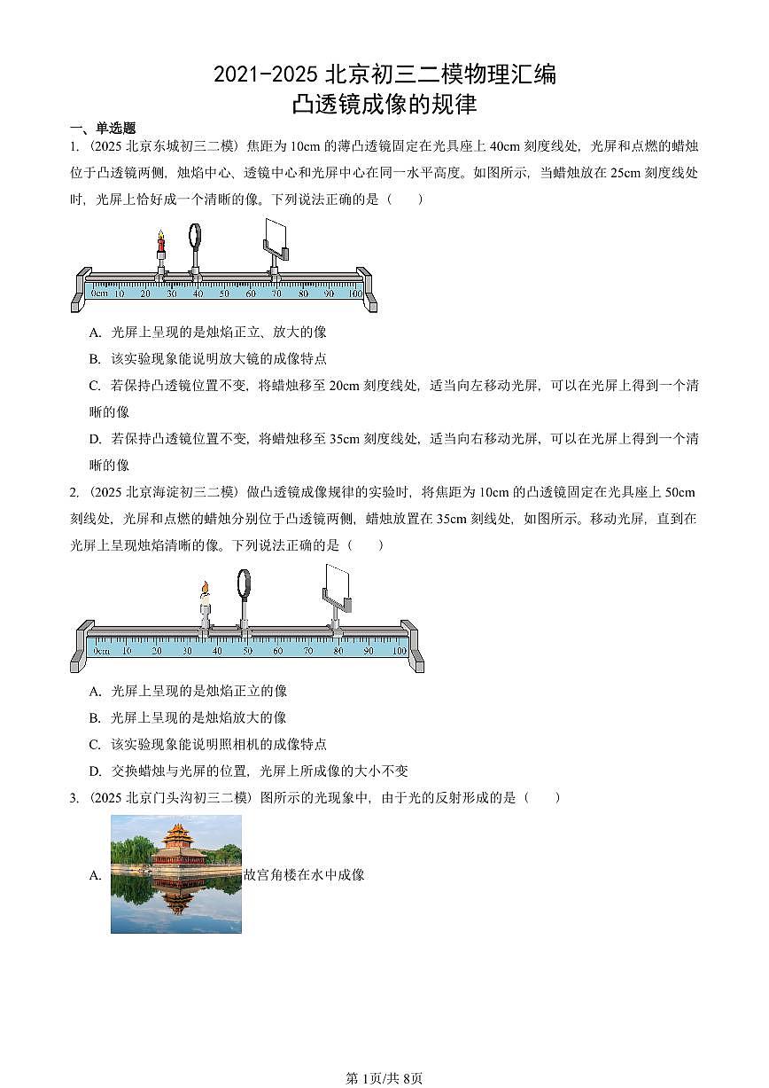 2021-2025北京初三二模物理汇编：凸透镜成像的规律  有答案解析第1页