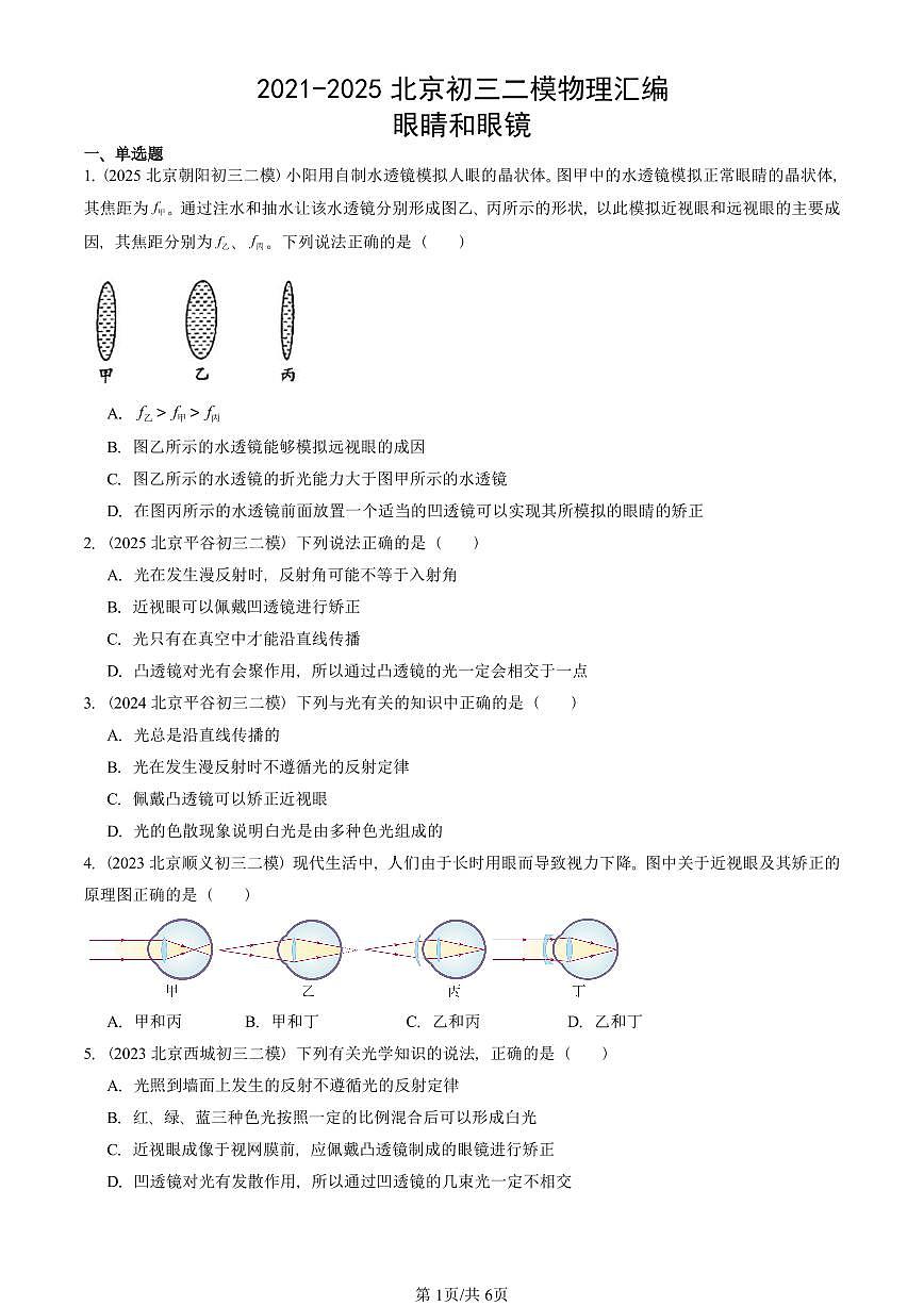 2021-2025北京初三二模物理汇编：眼睛和眼镜  有答案解析第1页