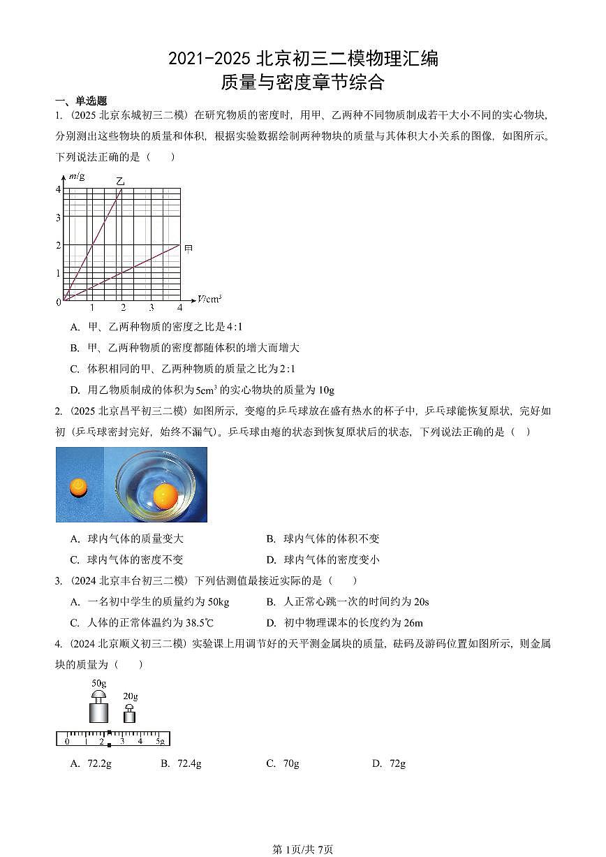 2021-2025北京初三二模物理汇编：质量与密度章节综合  有答案解析第1页
